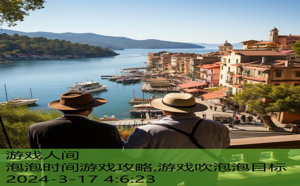 泡泡时间游戏攻略,游戏吹泡泡目标