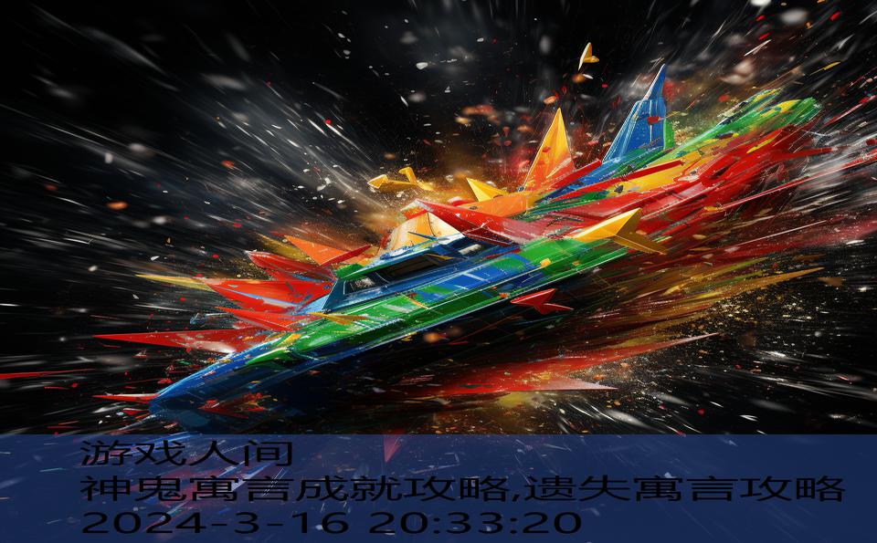 神鬼寓言成就攻略,遗失寓言攻略