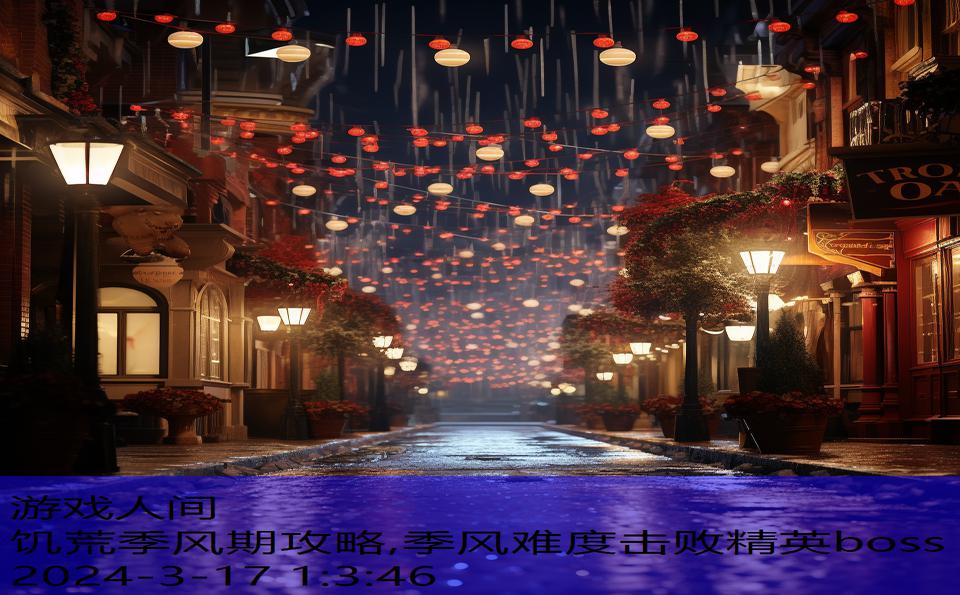 饥荒季风期攻略,季风难度击败精英boss
