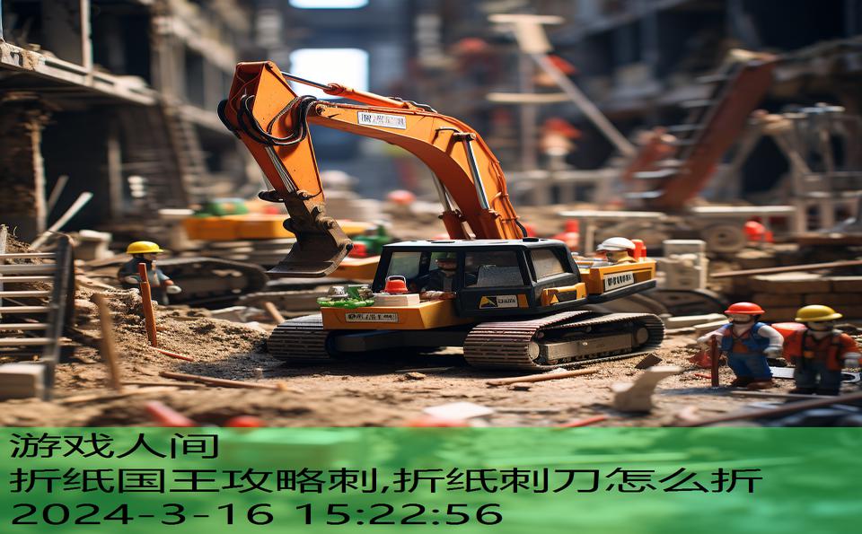折纸国王攻略刺,折纸刺刀怎么折