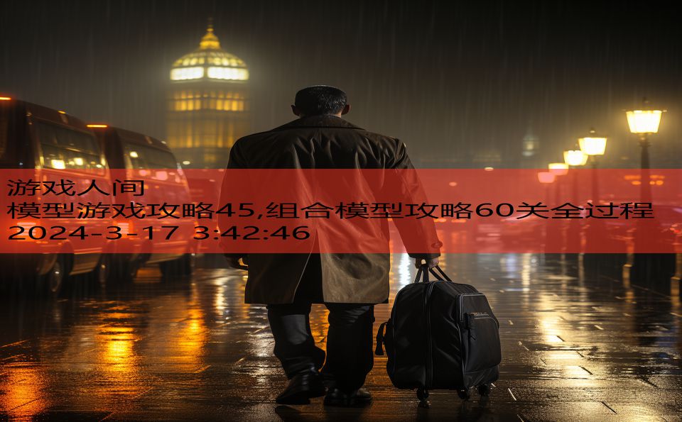 模型游戏攻略45,组合模型攻略60关全过程