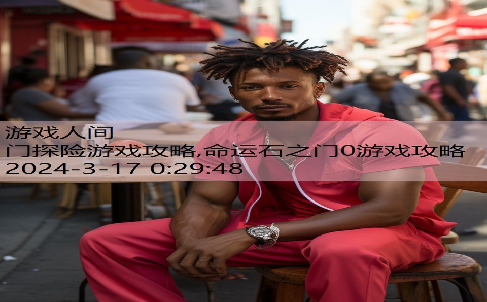 门探险游戏攻略,命运石之门0游戏攻略