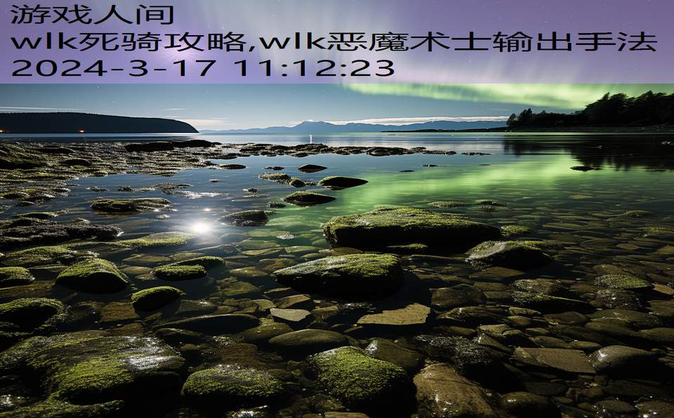 wlk死骑攻略,wlk恶魔术士输出手法