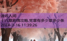 十八章剧情攻略,党章有多少章多少条-游戏人间