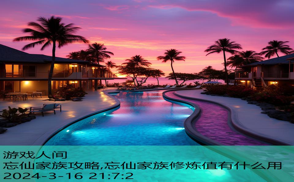 忘仙家族攻略,忘仙家族修炼值有什么用
