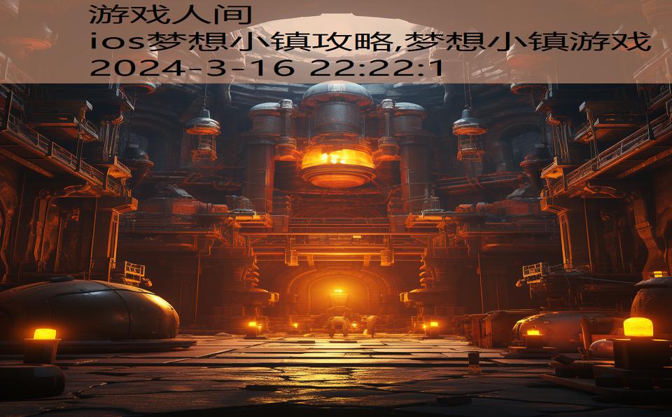 ios梦想小镇攻略,梦想小镇游戏