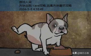 方块逃脱 cave攻略