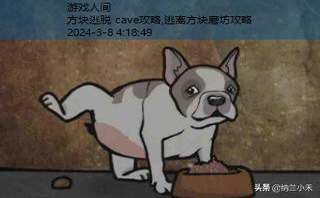 方块逃脱 cave攻略