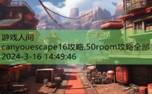 canyouescape16攻略,50room攻略全部-游戏人间