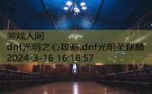 dnf光明之心攻略,dnf光明圣麒麟-游戏人间