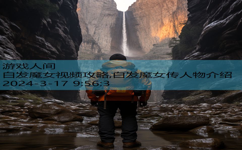 白发魔女视频攻略,白发魔女传人物介绍