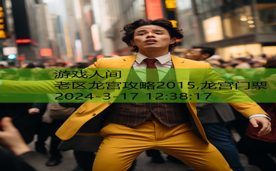 老区龙宫攻略2015,龙宫门票