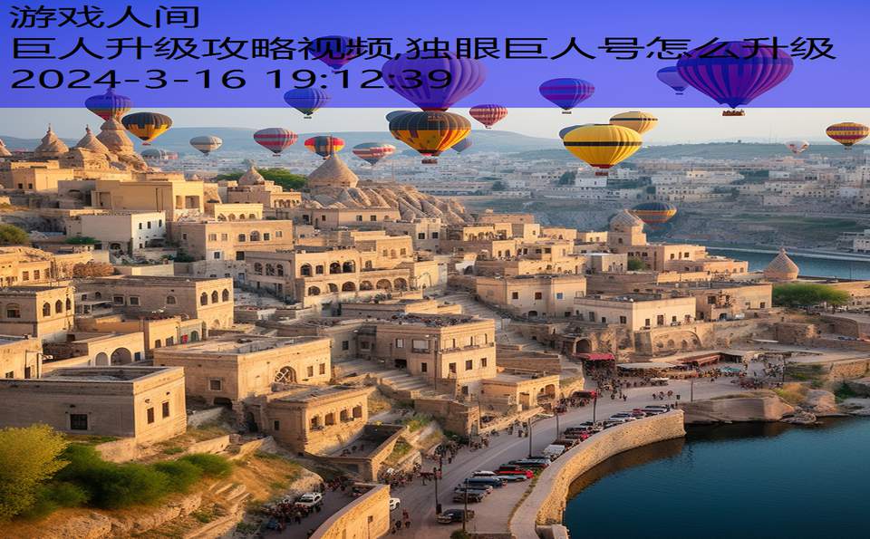 巨人升级攻略视频,独眼巨人号怎么升级