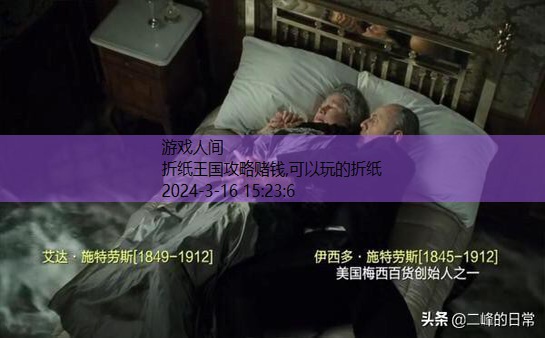 折纸王国攻略赌钱