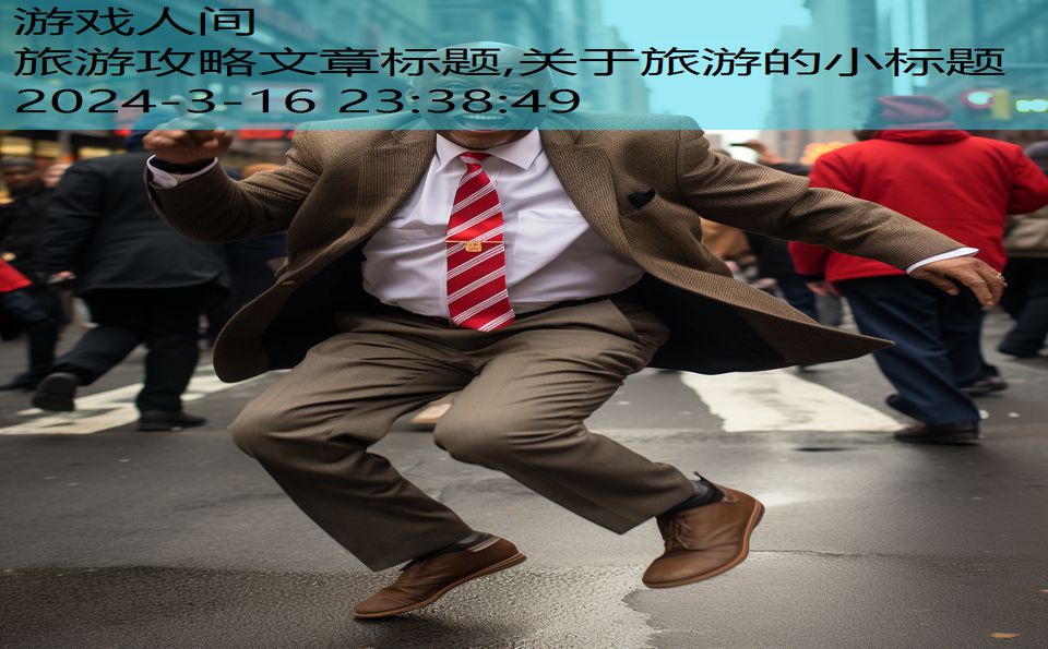 旅游攻略文章标题,关于旅游的小标题