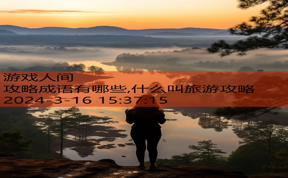 攻略成语有哪些,什么叫旅游攻略