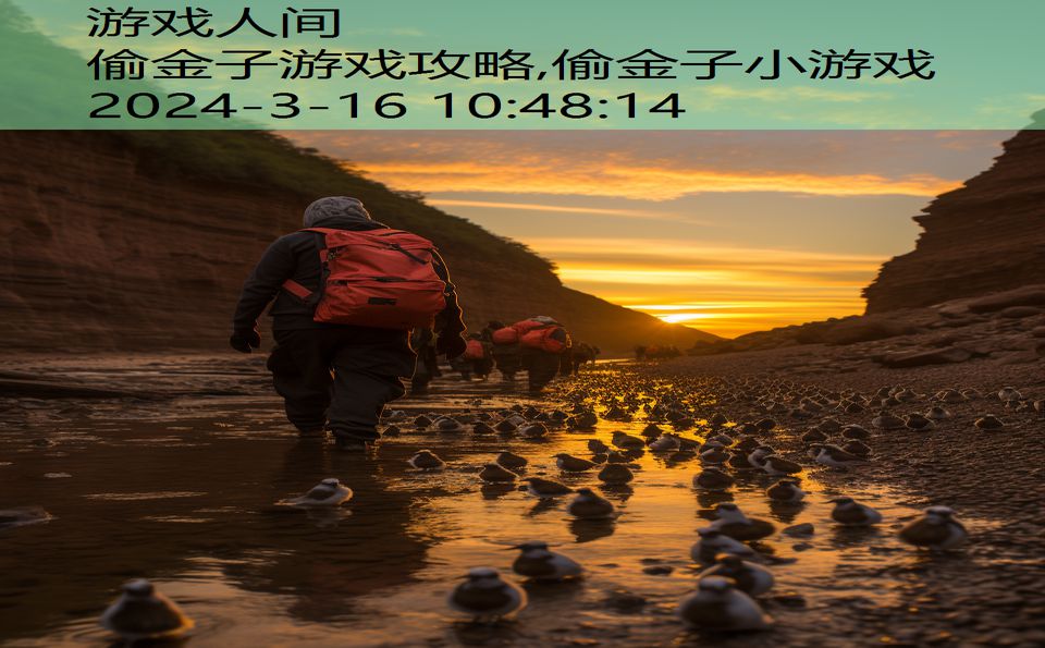 偷金子游戏攻略,偷金子小游戏