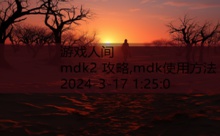 mdk2 攻略,mdk使用方法-游戏人间