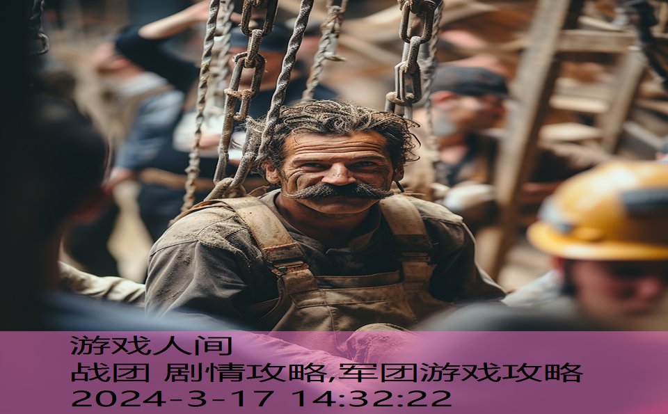战团 剧情攻略,军团游戏攻略