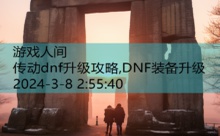 传动dnf升级攻略,DNF装备升级-游戏人间