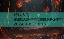 地域活跃生存攻略,RPG生存-游戏人间