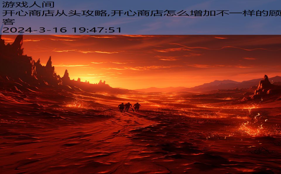 开心商店从头攻略,开心商店怎么增加不一样的顾客