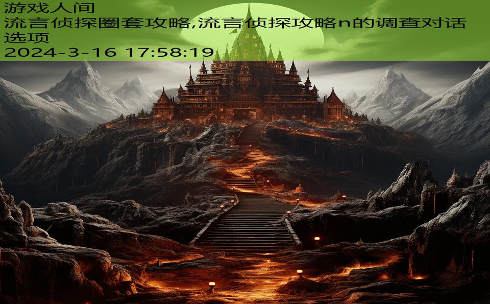 流言侦探圈套攻略,流言侦探攻略n的调查对话选项