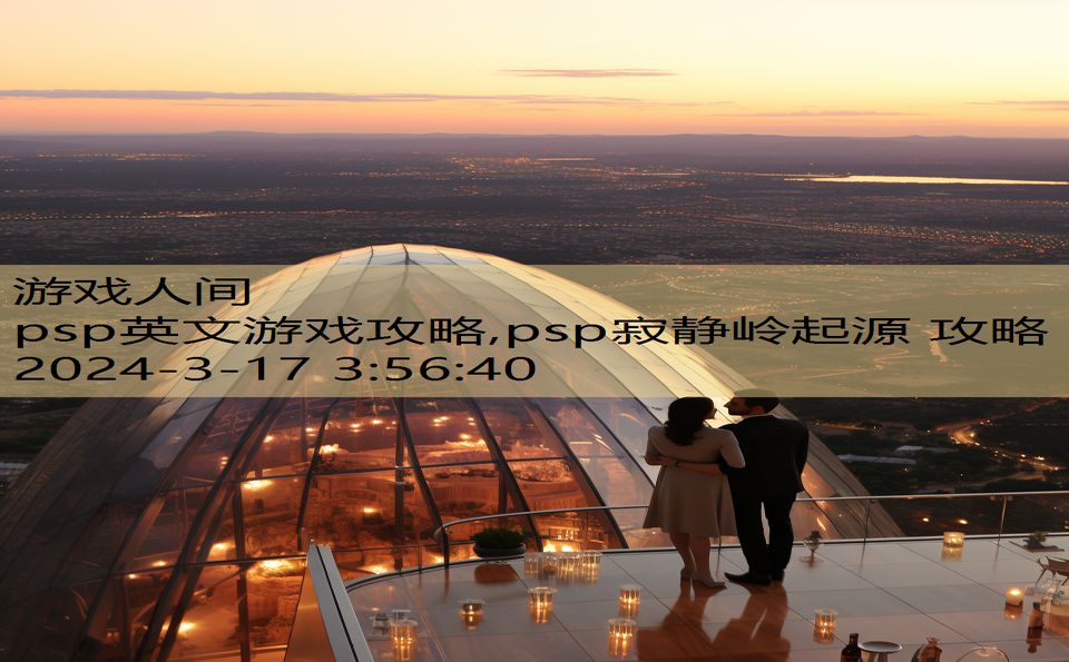psp英文游戏攻略,psp寂静岭起源 攻略