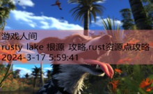 rusty lake 根源 攻略,rust资源点攻略-游戏人间
