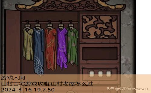 山村老屋1攻略全部