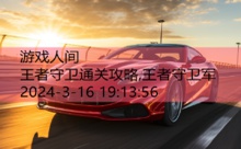 王者守卫通关攻略,王者守卫军-游戏人间
