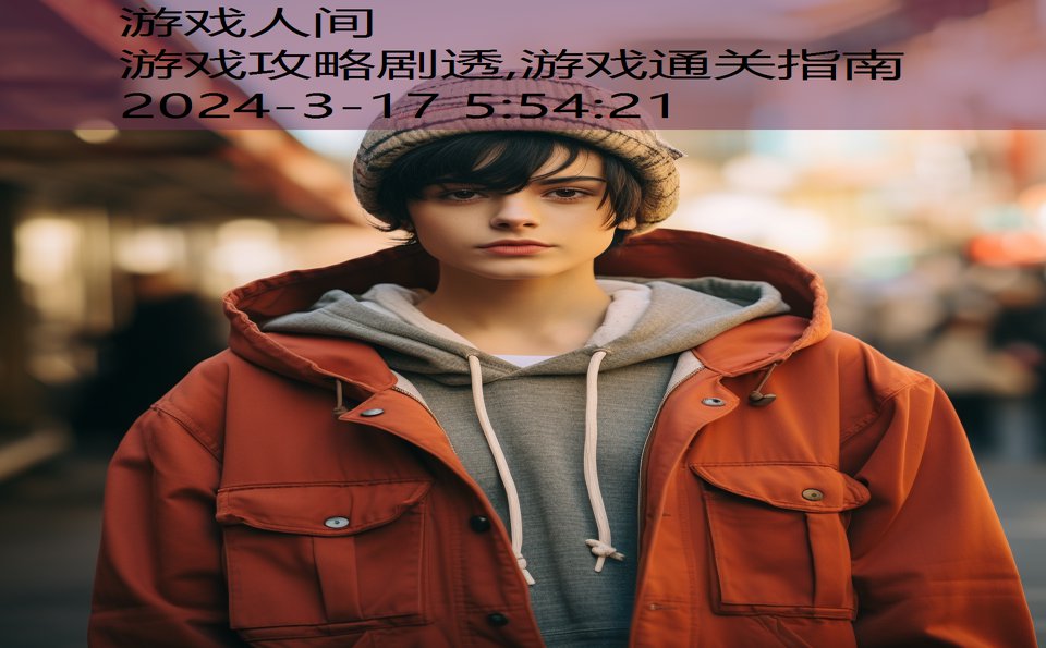 游戏攻略剧透,游戏通关指南
