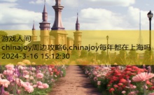 chinajoy周边攻略6,chinajoy每年都在上海吗-游戏人间