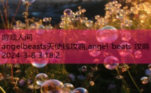 angelbeasts天使线攻略,angel beats 攻略-游戏人间