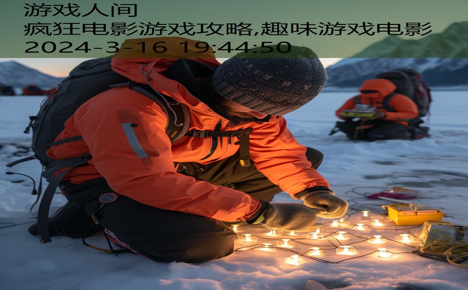 疯狂电影游戏攻略,趣味游戏电影