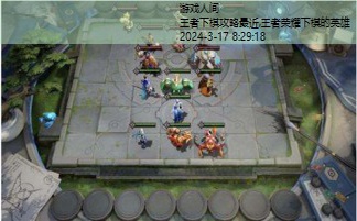 王者下棋攻略最近
