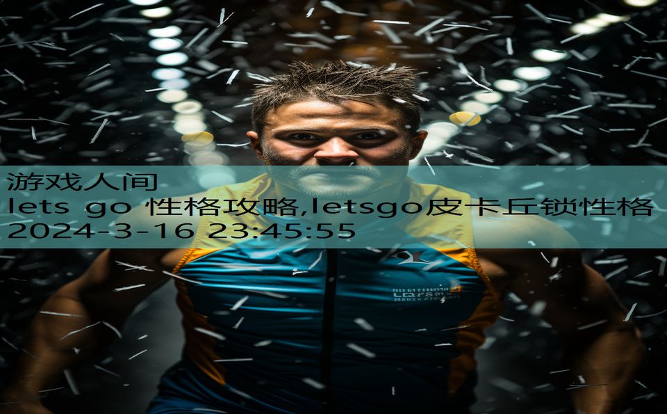 lets go 性格攻略,letsgo皮卡丘锁性格