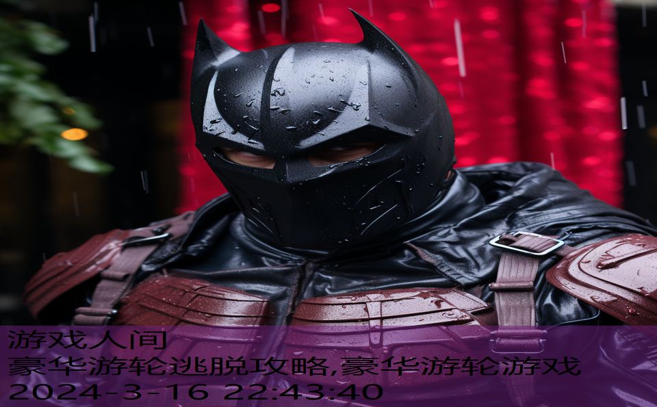 豪华游轮逃脱攻略,豪华游轮游戏