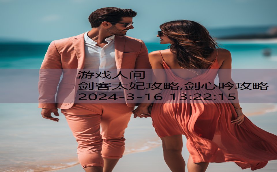 剑客太妃攻略,剑心吟攻略
