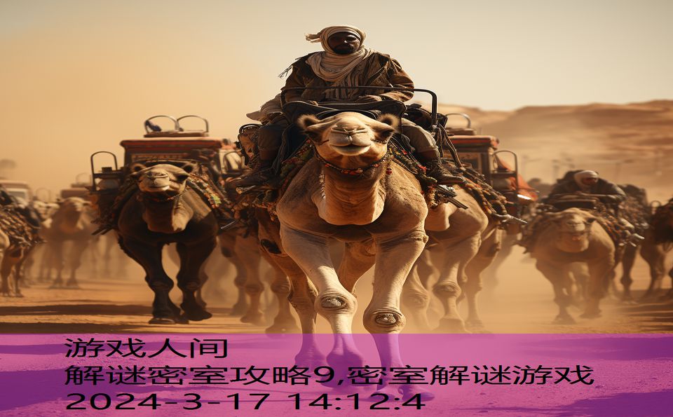 解谜密室攻略9,密室解谜游戏