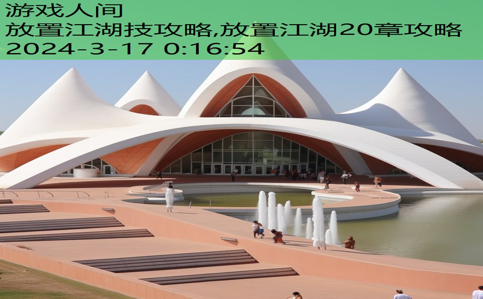 放置江湖技攻略,放置江湖20章攻略