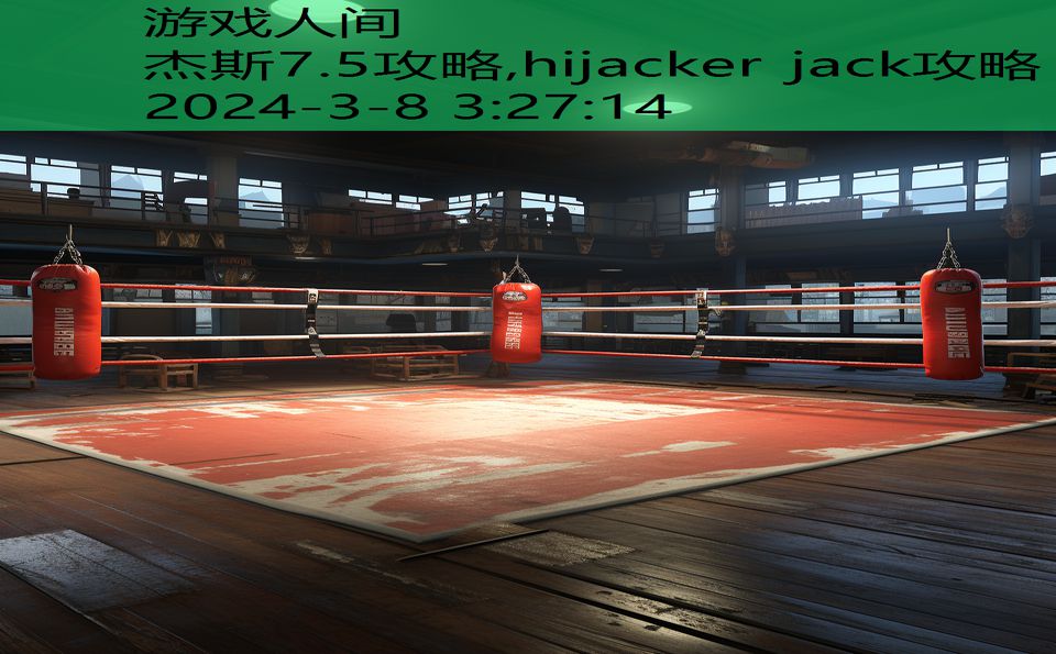 杰斯7.5攻略,hijacker jack攻略