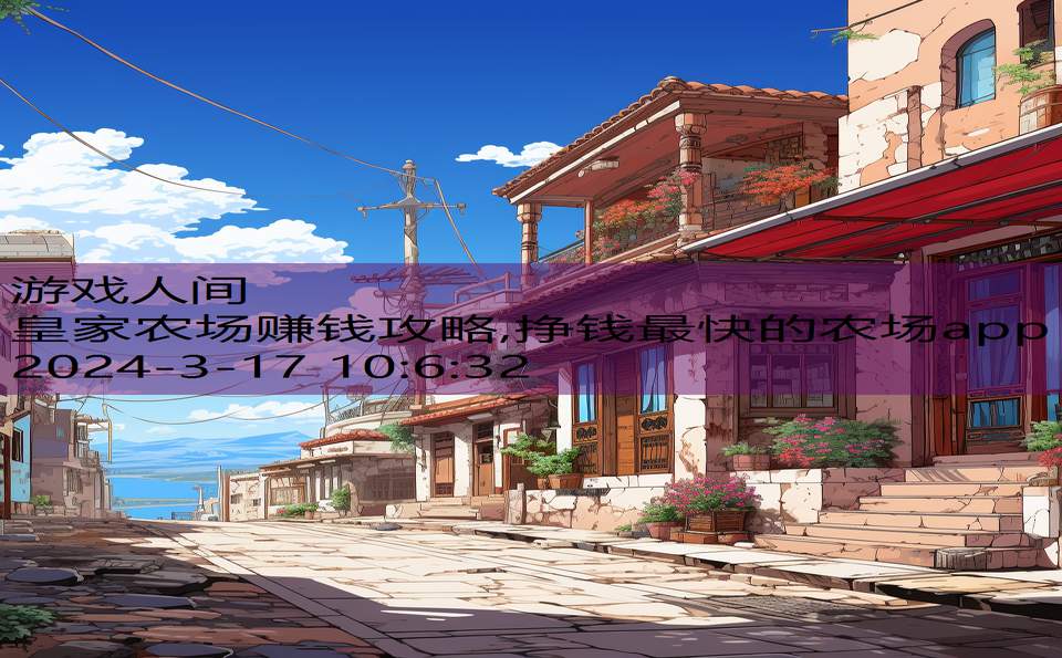 皇家农场赚钱攻略,挣钱最快的农场app