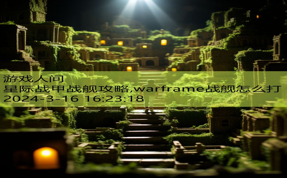 星际战甲战舰攻略,warframe战舰怎么打