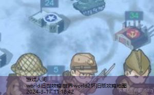 世界world2怀旧版攻略地图