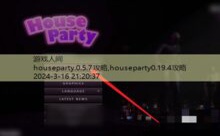 houseparty.0.5.7攻略,houseparty0.19.4攻略-游戏人间