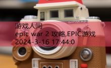 epic war 2 攻略,EPIC游戏-游戏人间