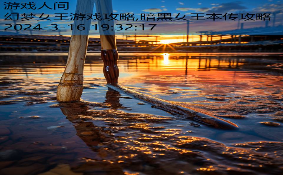 幻梦女王游戏攻略,暗黑女王本传攻略