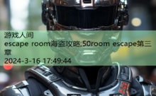escape room海盗攻略,50room escape第三章-游戏人间