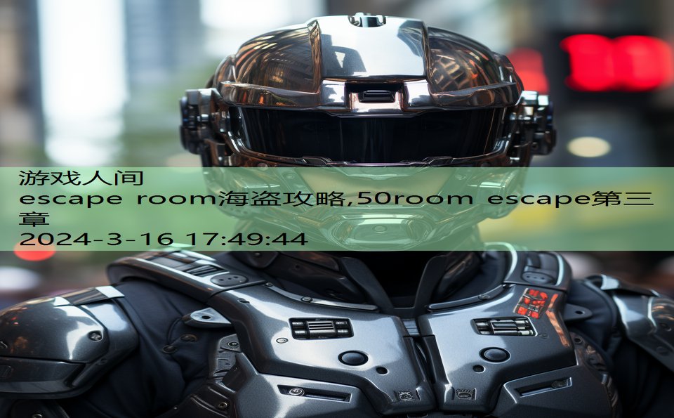 escape room海盗攻略,50room escape第三章